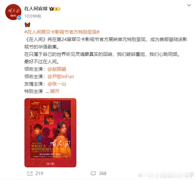 看到《在人间》闪耀翠贝卡影视节的消息太感动了！作为首部登上这个国际舞台的华语剧集
