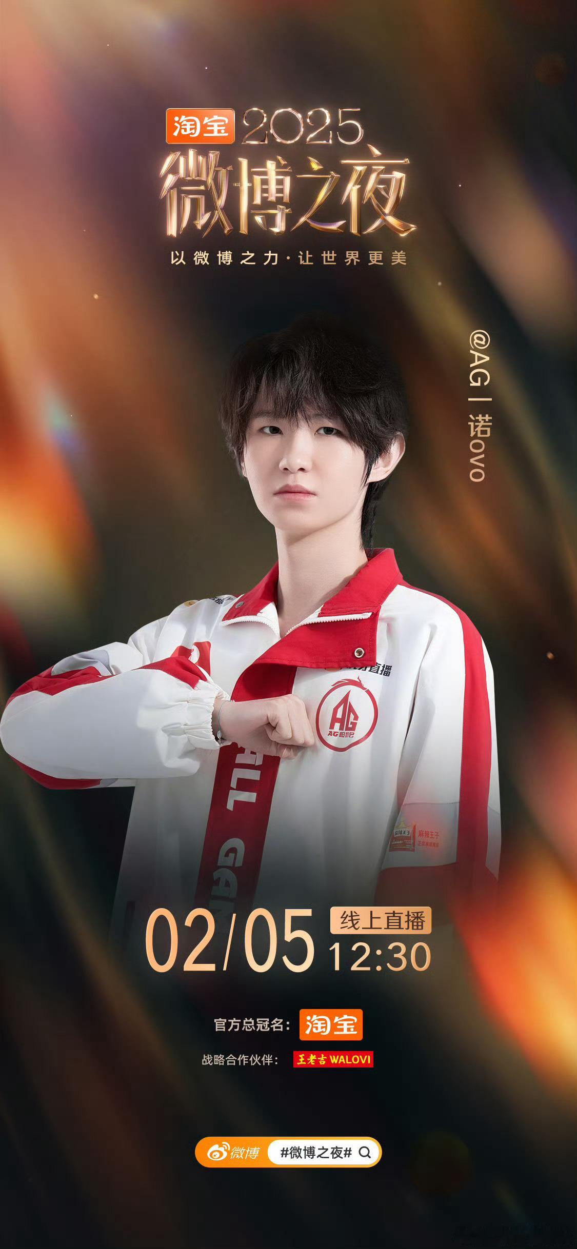 花海一诺无畏官宣2025微博之夜花海一诺无畏都来微博之夜 官宣2025微博之夜 