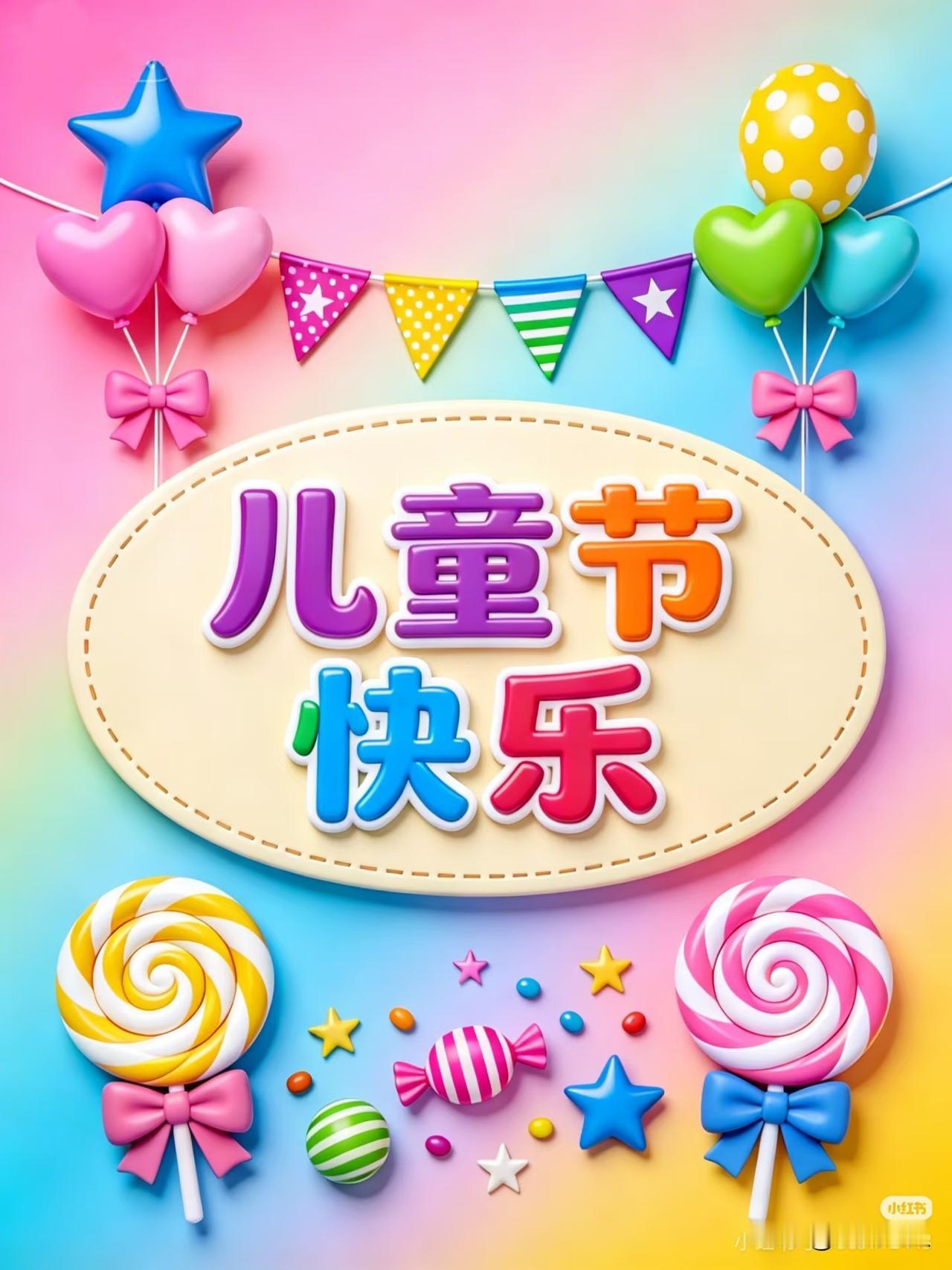 六一儿童节快乐！