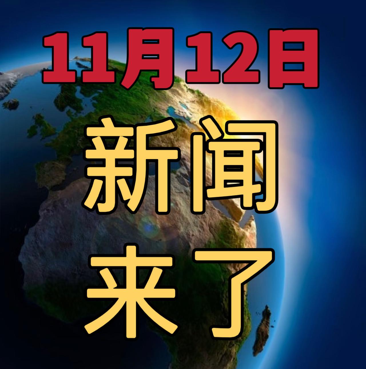 今日要闻11月12号，早晨06：30前，发生的最新消息！

1，前10个月我国区