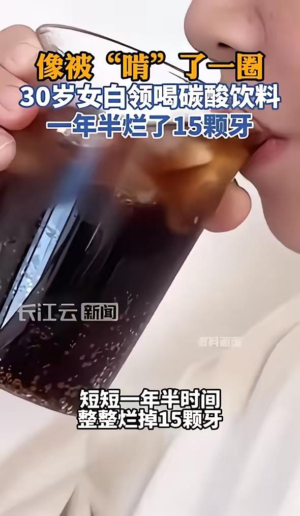 把碳酸饮料当水喝！深圳女子一年半烂掉15颗牙，牙齿遭酸蚀呈环形腐坏
 
生活中，