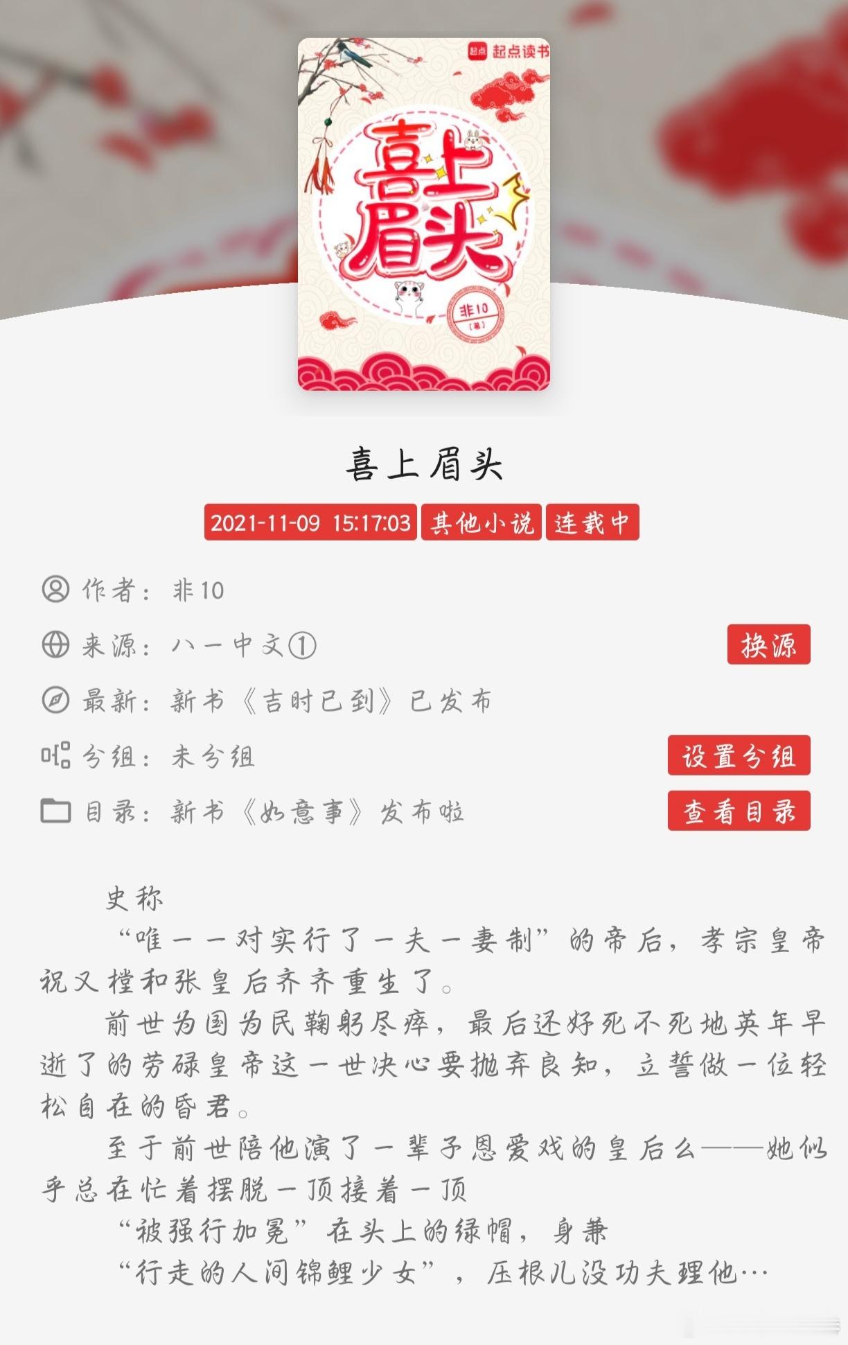 #扫文记录#继«如意事»后，看完了非10的第二本小说«喜上眉头»，推荐指数⭐⭐⭐