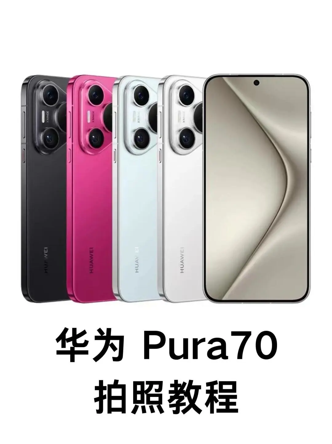 华为 Pura70｜专业模式拍照️❗