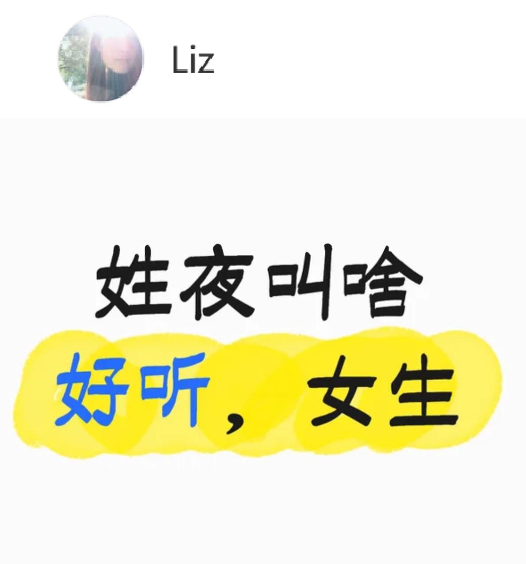 姓夜的女生，取个什么名字能好听？