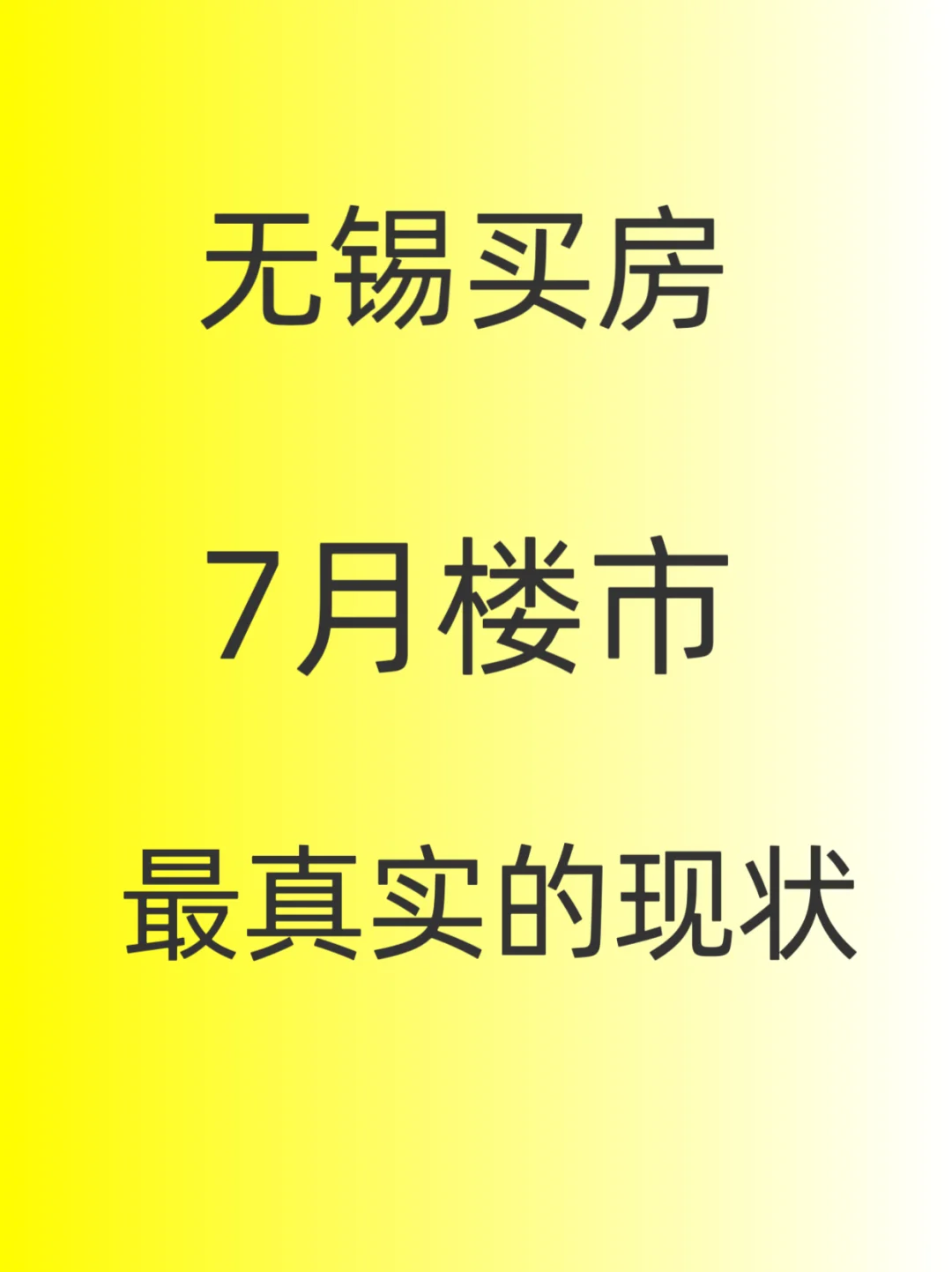 无锡买房，7月最真实的现状之～