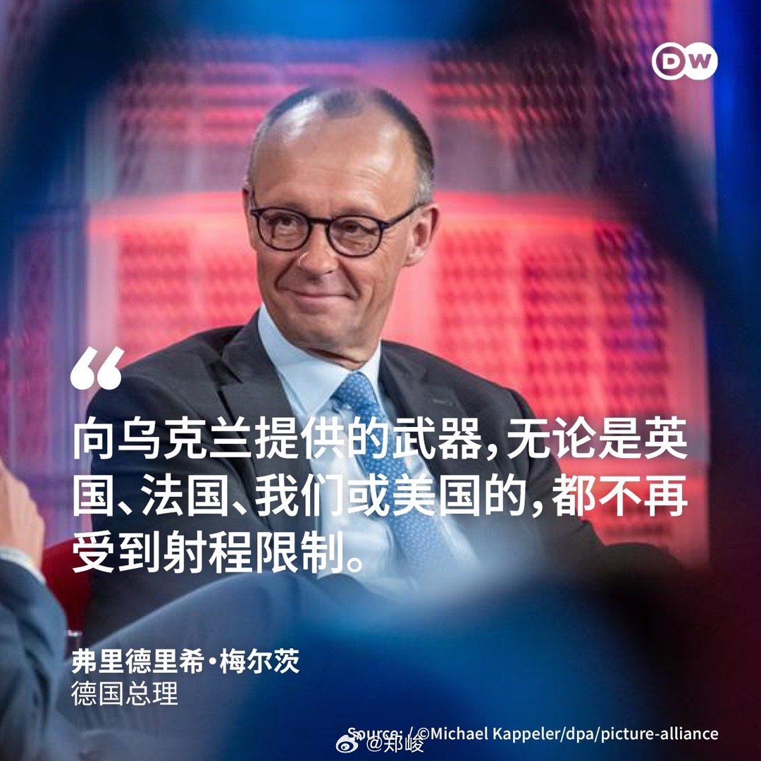 DW报道，德国总理梅尔茨表态称，德国向乌克兰提供的武器，不再受到射程的限制。但他