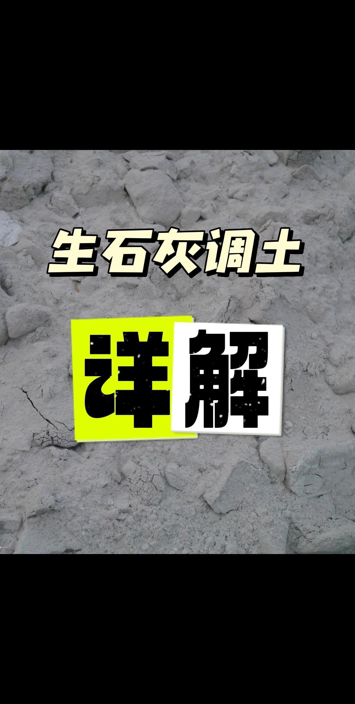 有朋友问我生石灰能不能改良土壤，什么情况下使用最好，有啥好处、怎么用才科学。
1