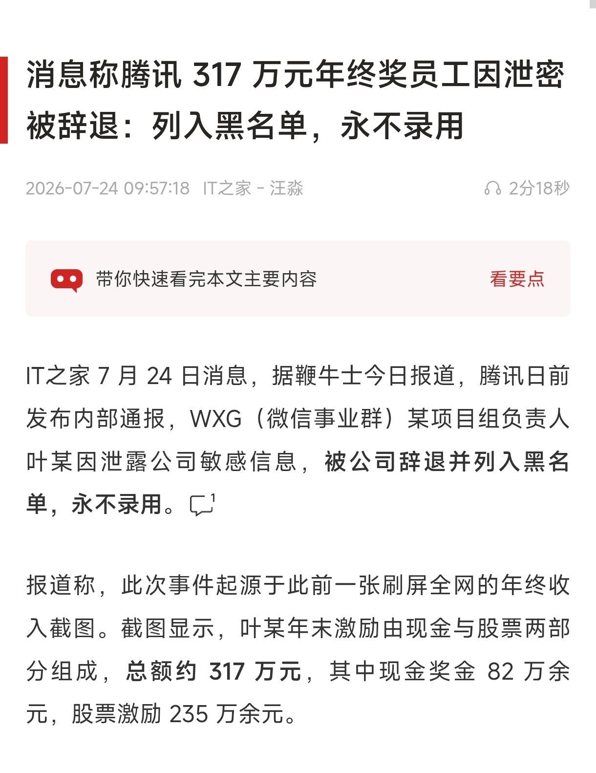 腾讯317万年终奖员工因泄密被辞退 收入越高，容错率越低，这个身段还能干泄密这么