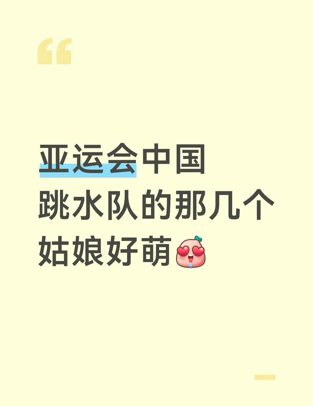 萌之萌之
亚运会 中国跳水队 跳水 陈芋汐 陈佳