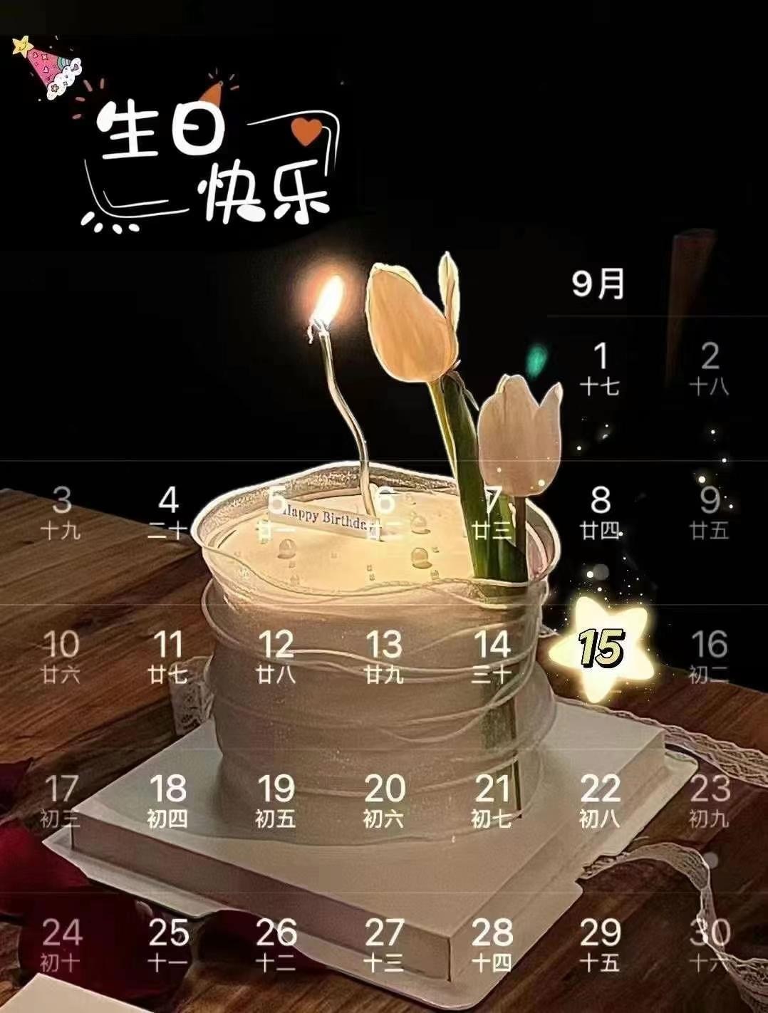 🎂┄┄┄┄┄┄┄┄  9月15号生日日历📅 ┄┄┄┄┄┄┄┄❤️˗ˋˏ🎂ˎ