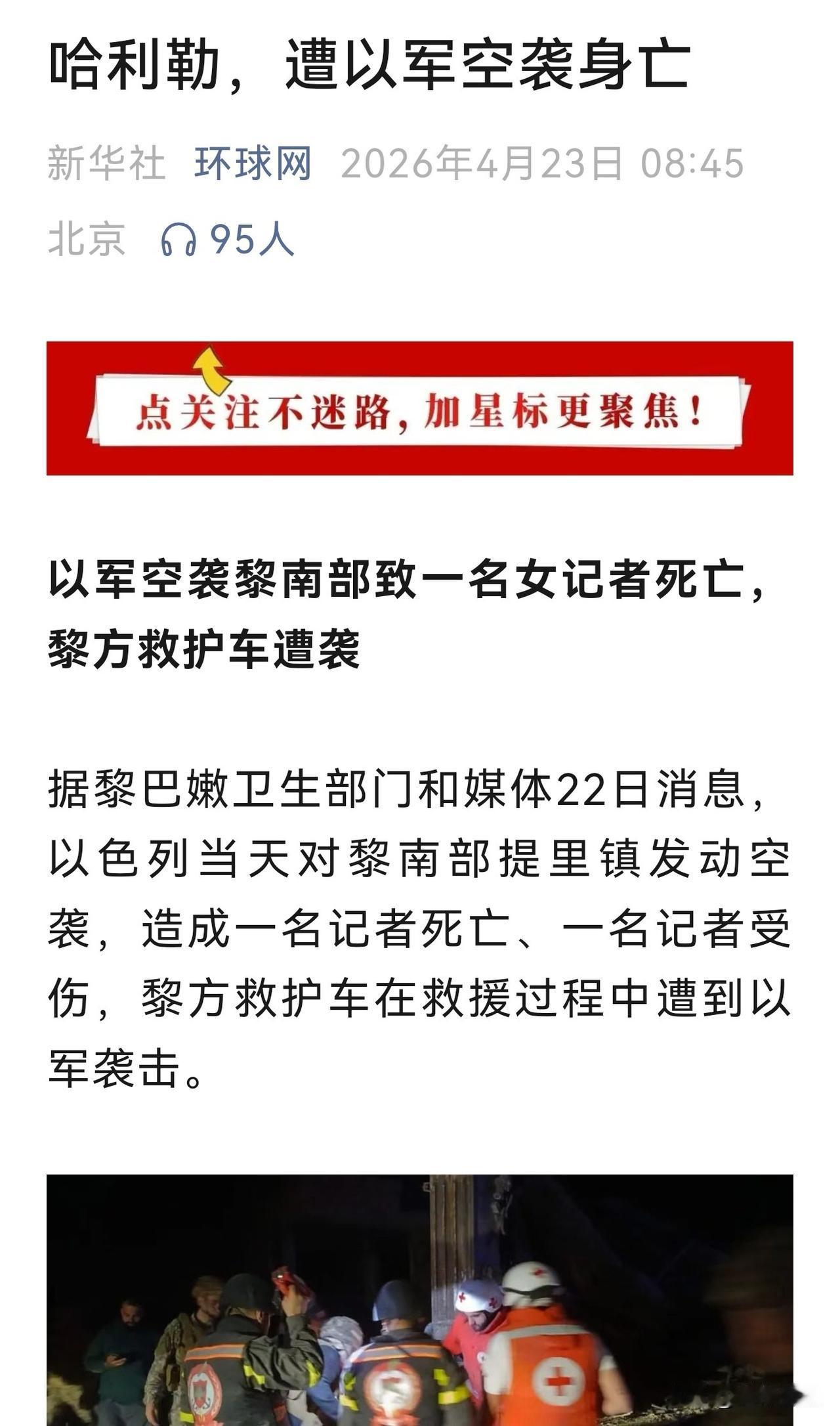 看看以色列纳粹部队干的人事
在黎巴嫩盯着记者炸，炸完之后又围尸打援，把去救记者的