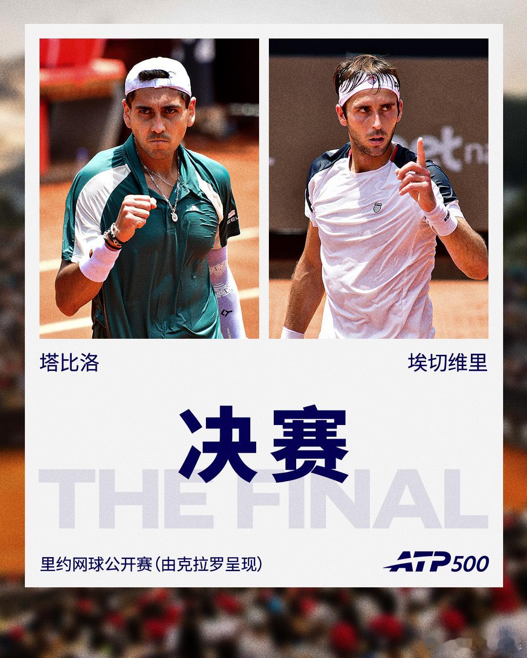 ATP500里约网球公开赛（由克拉罗呈现）决赛对阵：塔比洛 vs 埃切维里决赛将