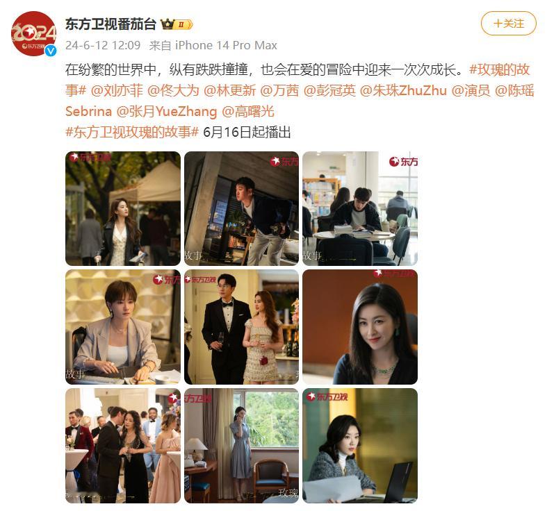 #玫瑰的故事东方卫视排播# 《#玫瑰的故事# 》上星东方卫视，6月16日起播出！