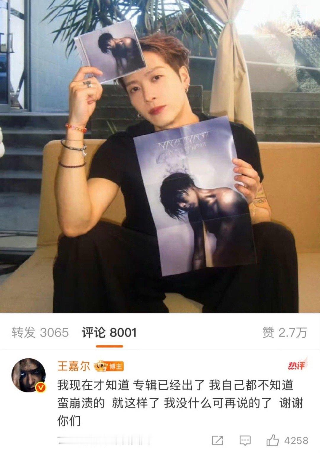 王嘉尔深夜崩溃发文王嘉尔新专辑已经出了，自己都不知道❗️原定于2025年7月18