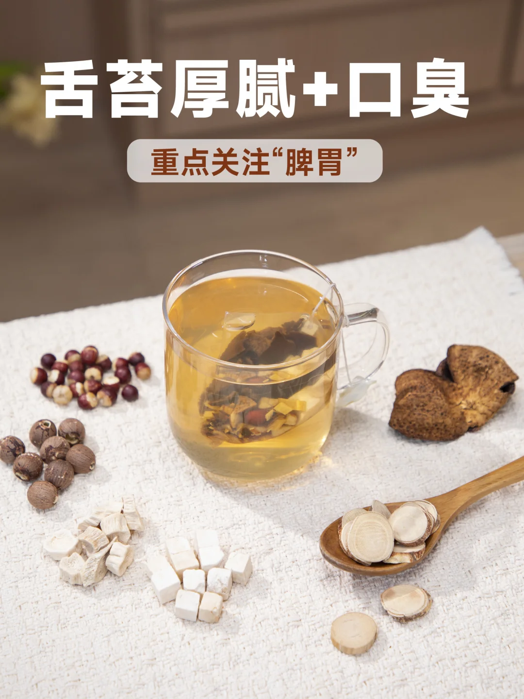 舌苔厚腻、嘴巴有味道？是脾胃在发声！