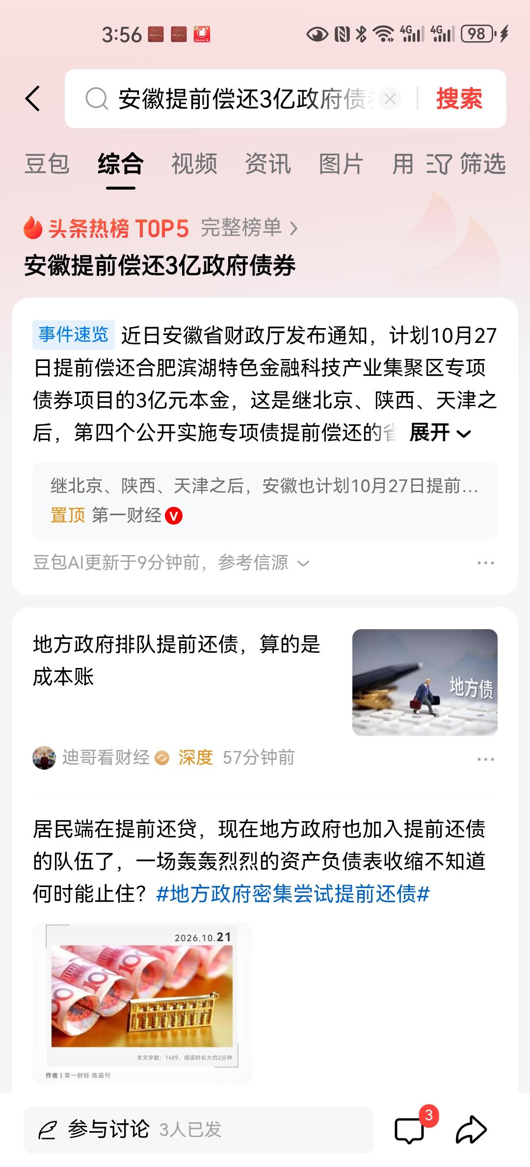 安徽财政厅决定，提前五年还掉合肥滨湖特色金融科技产业集聚区专项债券项目的3亿元本