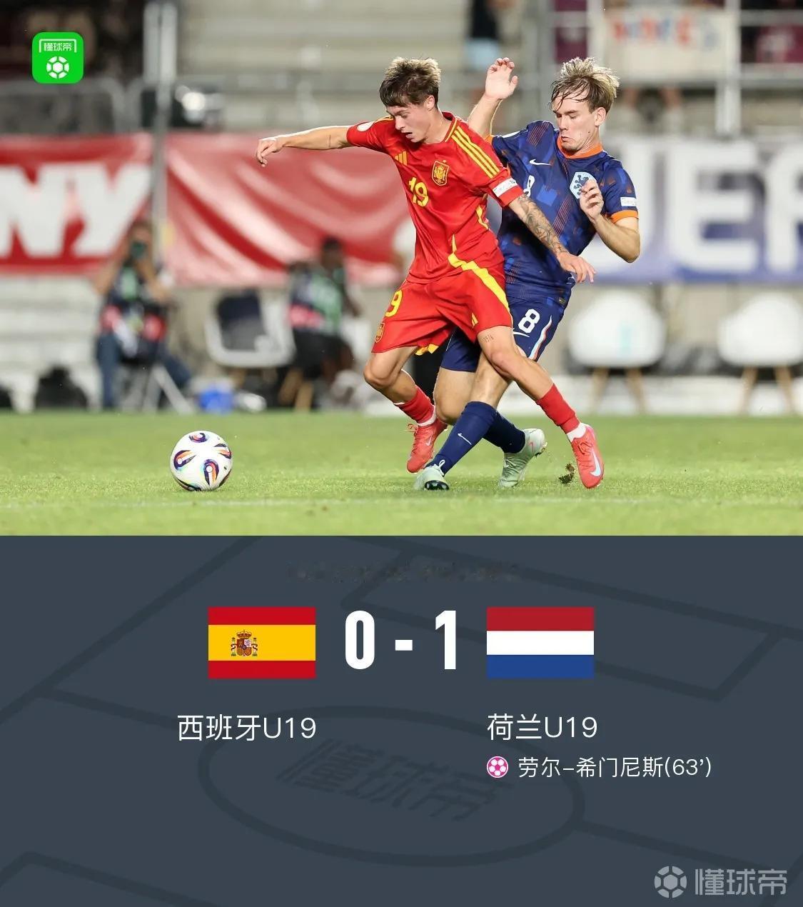 荷兰终于夺冠了！U19欧青赛决赛，荷兰1比0击败西班牙，不但报了10世界杯的仇，