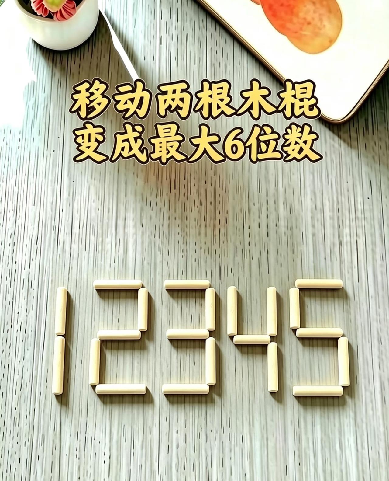 只动两根木棍，12345怎么改成最大6位数？