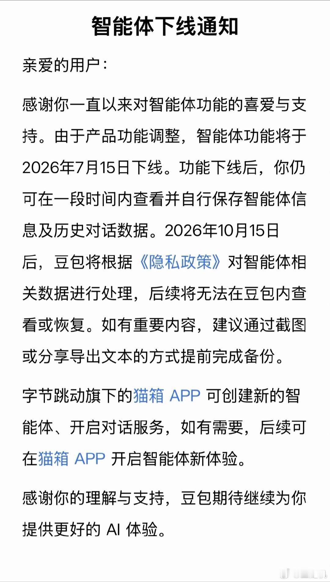 豆包智能体功能将于 7 月 15 日下线，官方建议提前完成备份 