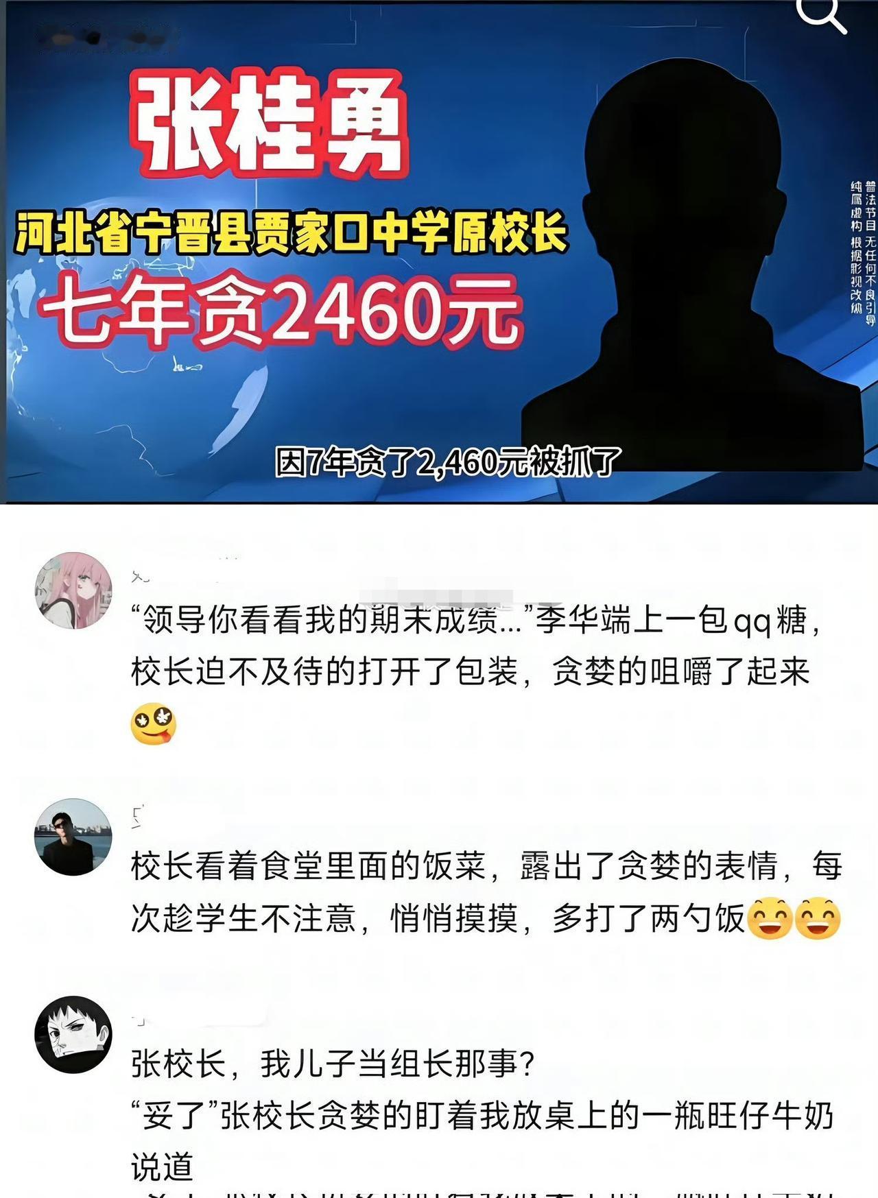 太狠了，7年时间贪腐2460元，相当于每天竟然贪腐1块钱！必须严惩！