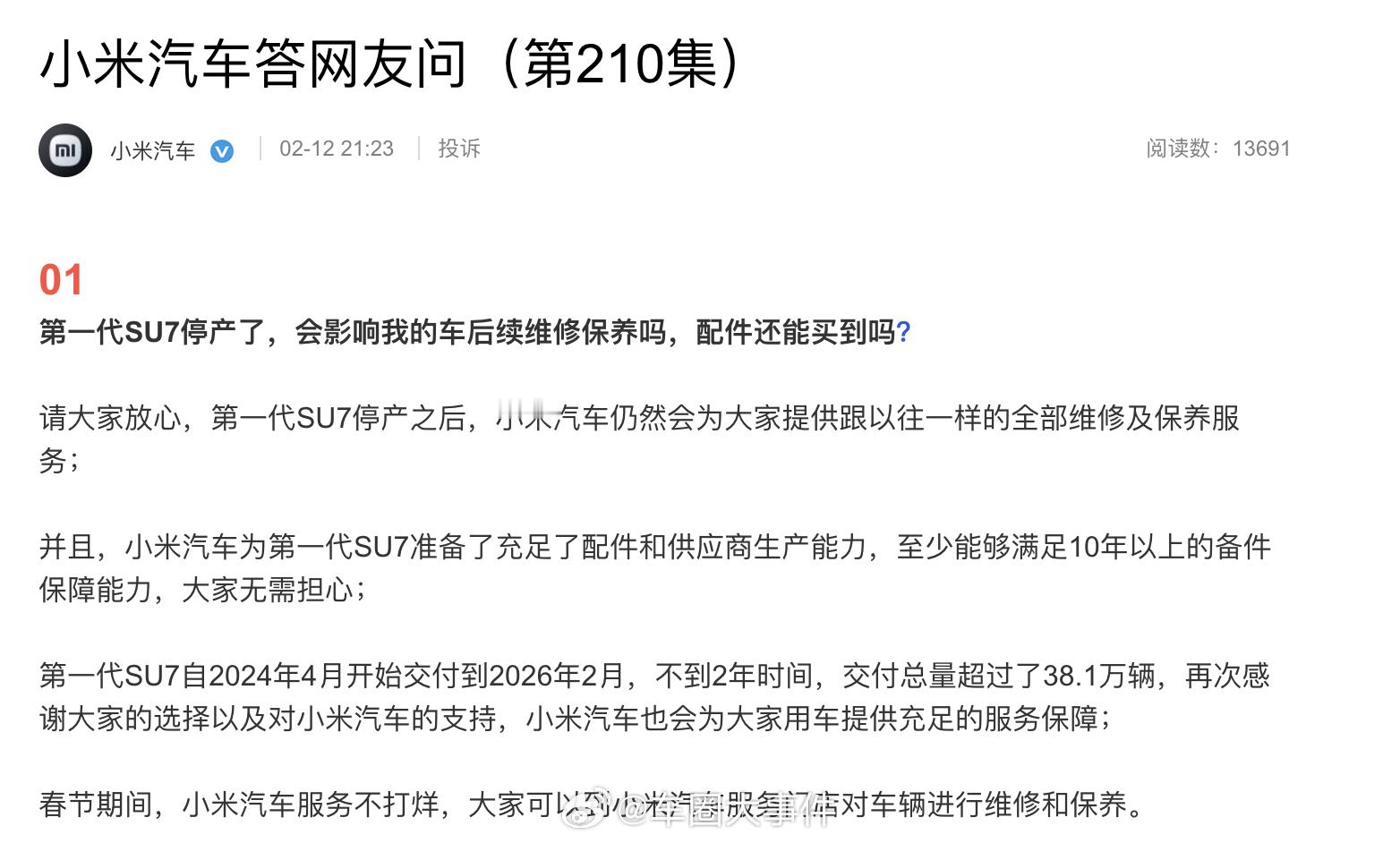 小米回应初代SU7停产后维修问题 2月12日消息，小米汽车在最新一期《小米汽车答