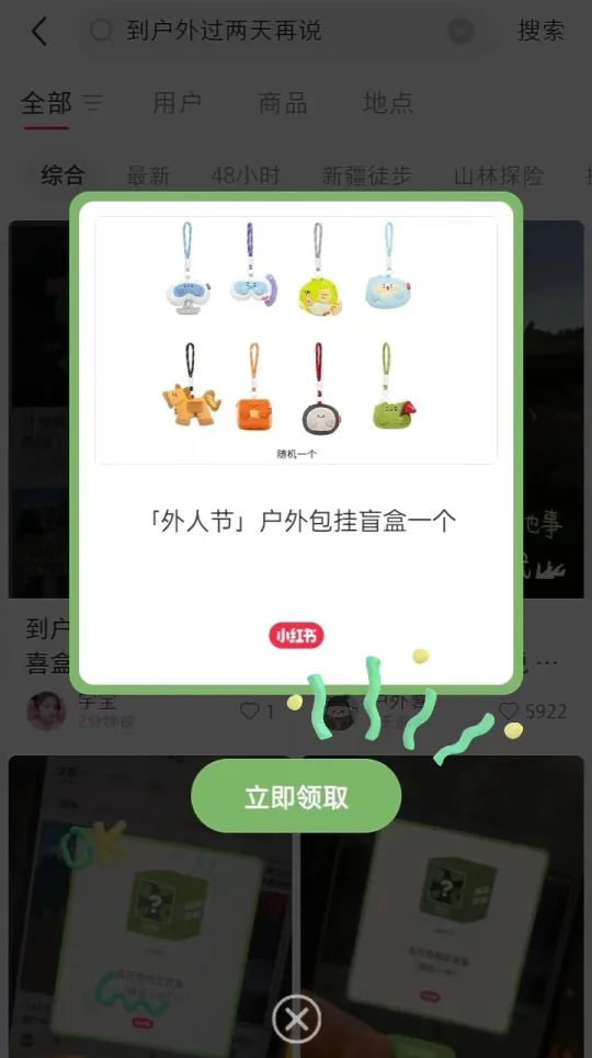 小红书外人节盲盒🎁到户外过两天再说