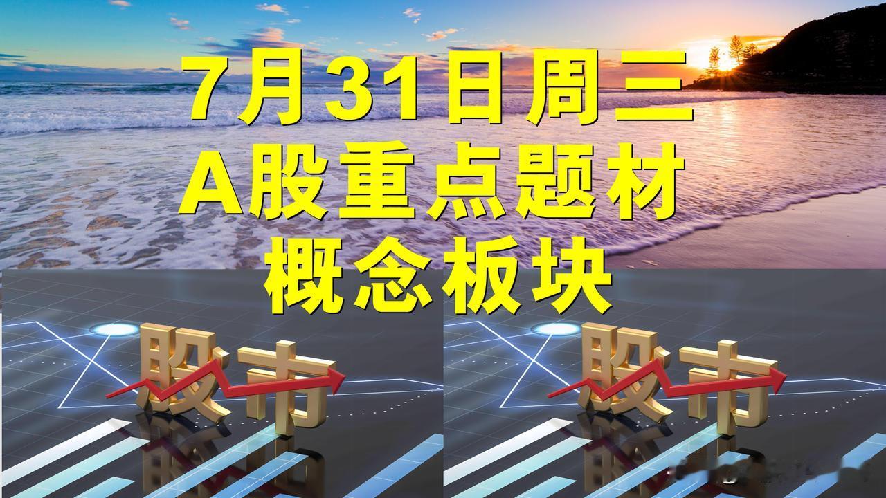 7月31日周三A股题材概念板块。

一、光学光电子概念板块：奥比中光、聚灿光电。