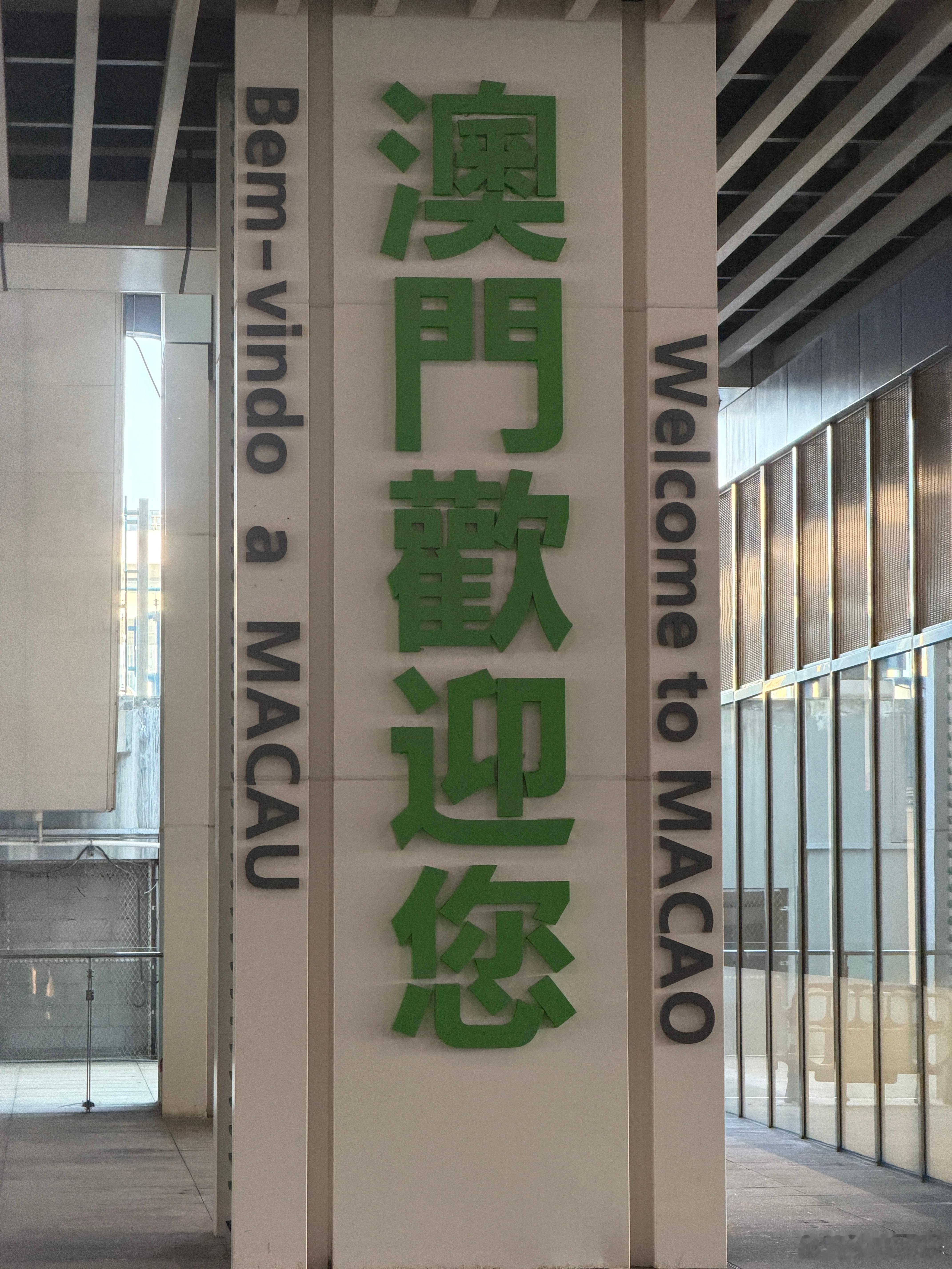 从珠海闪现澳门🇲🇴有些细微的观察感叹1.在横琴口岸，哪怕是娱乐场的发财车，车