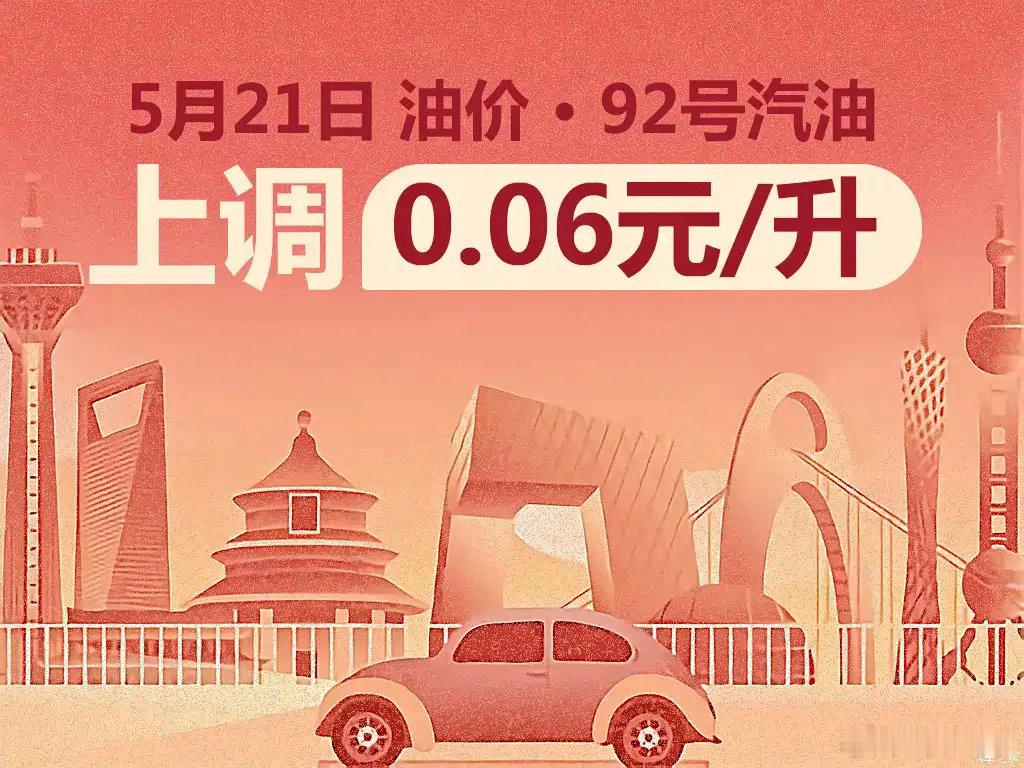 日前，根据国家发改委消息，新一轮成品油调价窗口将于今天（5月21日）24时开启。