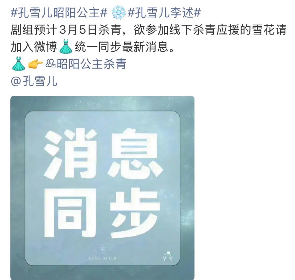 李宏毅、孔雪儿《昭阳公主》3月5日杀青 