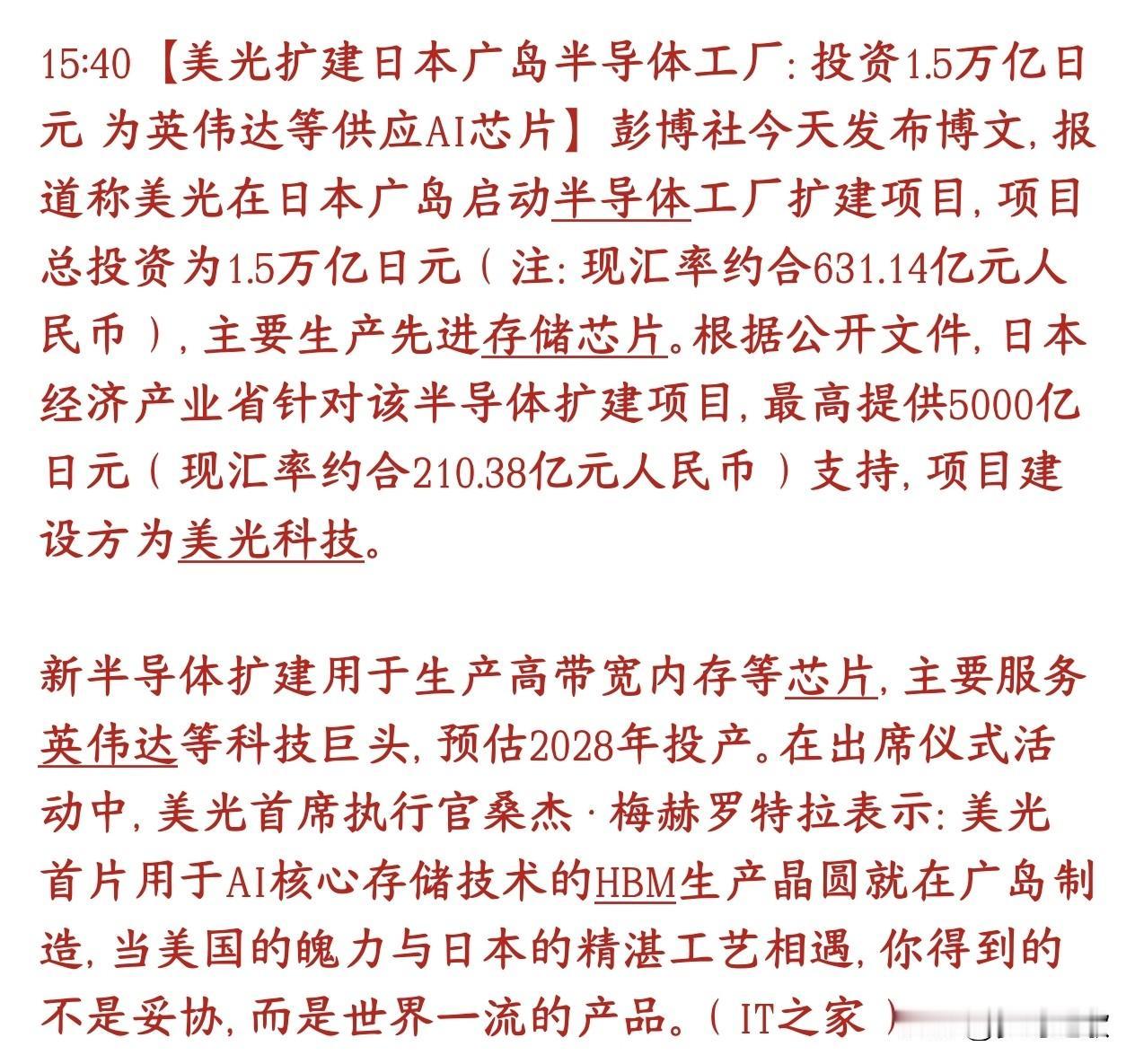 存储芯片再迎利好消息，周一芯片股又要爆发了
存储大厂美光要大规模扩建日本广岛芯片