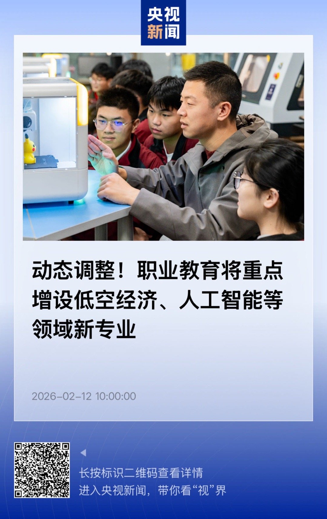【动态调整！职业教育将重点增设低空经济、人工智能等领域新专业】　　（央视新闻 2