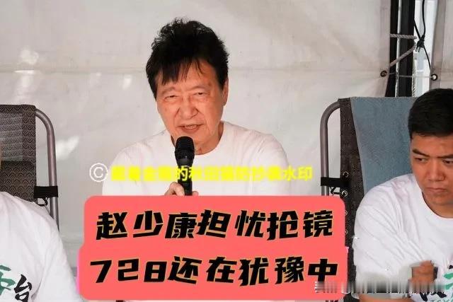 赵少康忧抢镜？
虽然怒批绿营当局失职失能，但725凯道游行去不去，“战斗蓝”还在