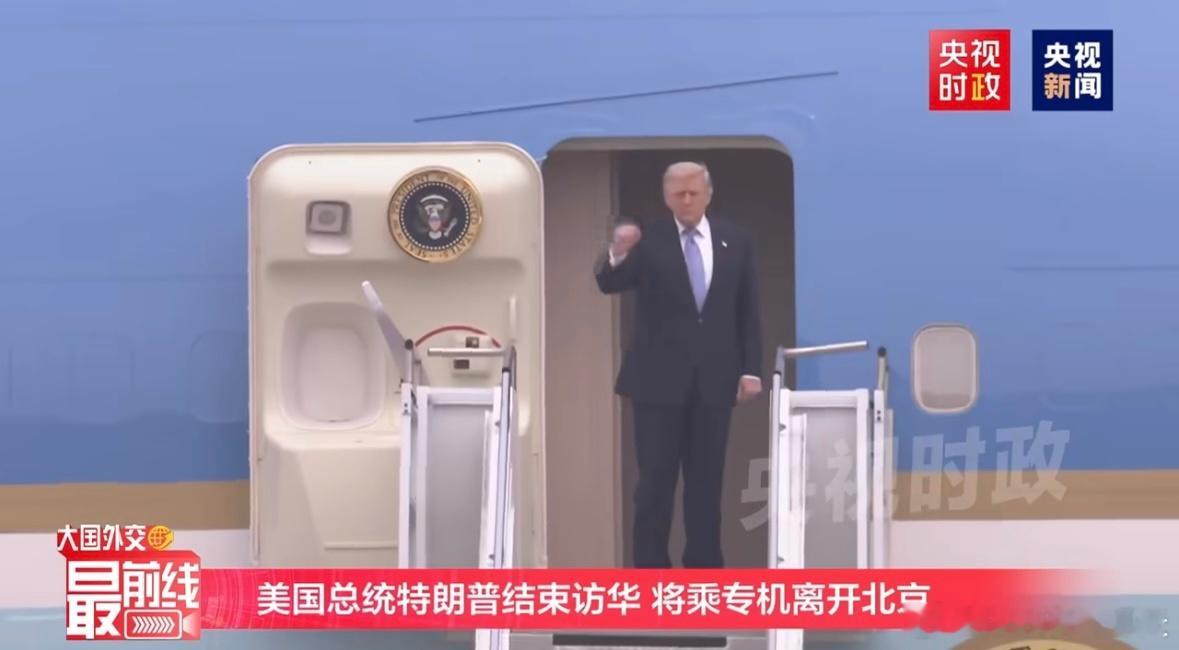 特朗普结束访华特朗普结束访华了，乘专机离开了。 