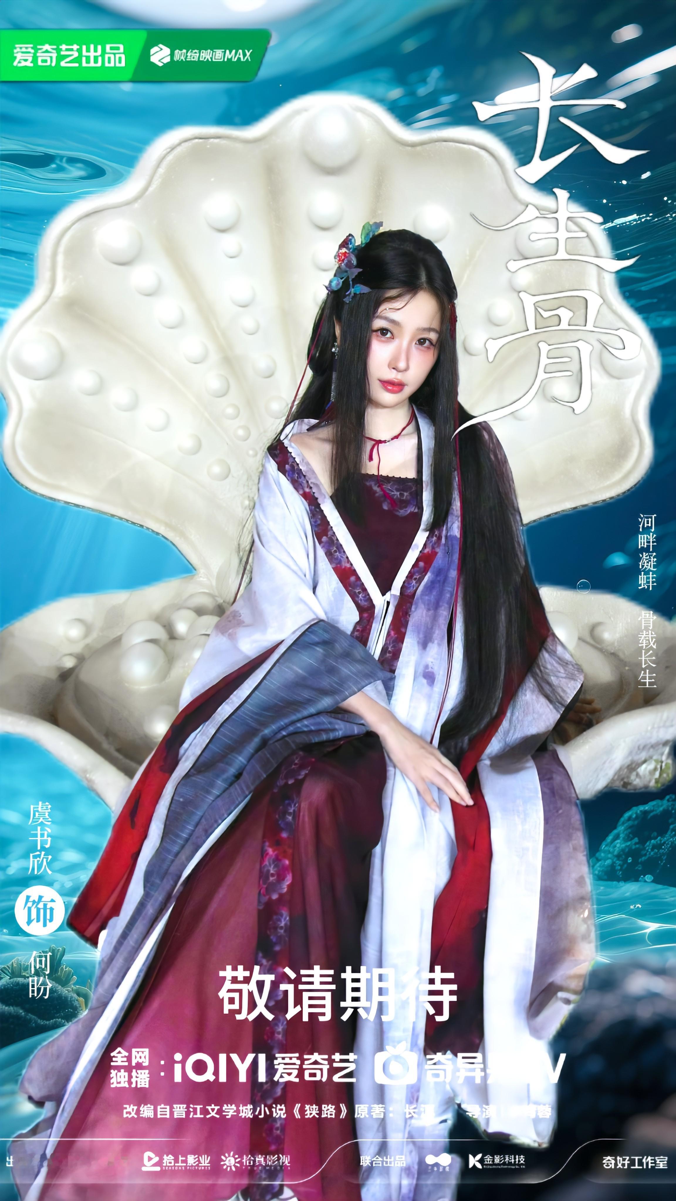 长生骨*海报🐚 