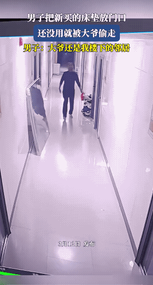 像拿自家东西一样随意，看来不是偷。
估计大爷考虑是弃物，没考虑到包装完好是新具，