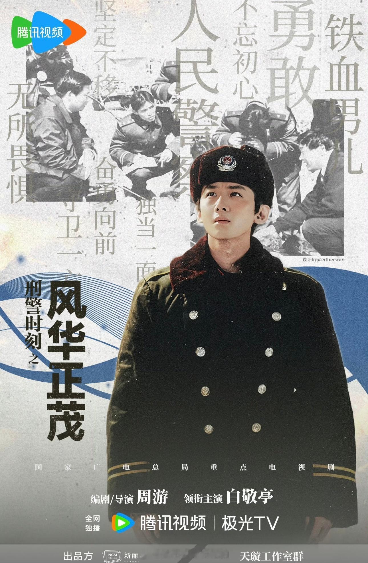 白敬亭《刑警时刻之风华正茂》杀青大吉，这个剧保密性好强，路透好少历时五个月终于杀