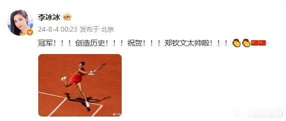 李冰冰恭喜郑钦文郑钦文美网让5追7晋级八强，李冰冰恭喜郑钦文“这简直是精彩极了！