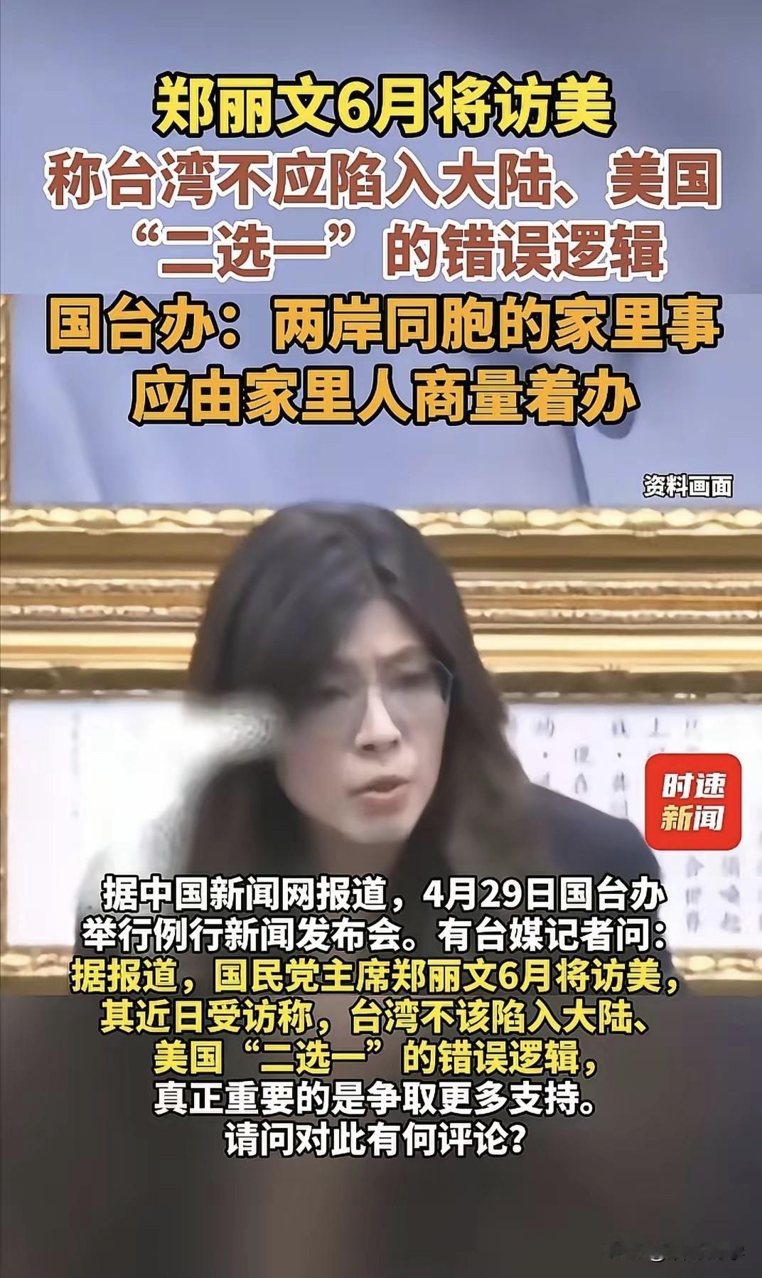 两岸同胞的事情，为什么郑丽文还是拎不清呢？
刚去了拜访大陆，6月又计划去老美那里