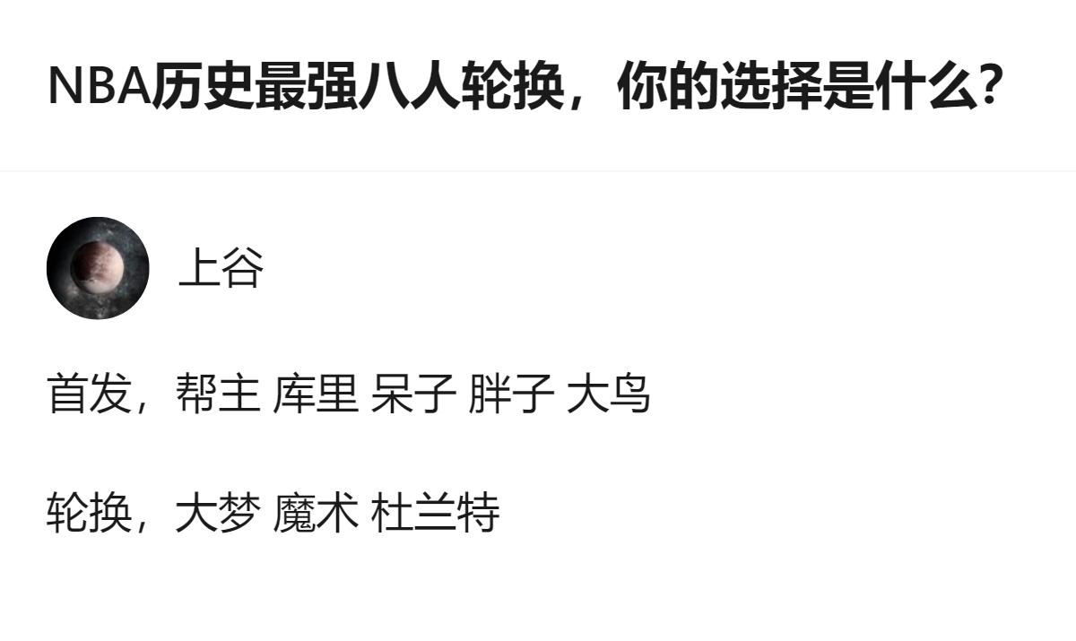 原来选NBA历史最强八人轮换，核心是得把衔接段和收官阵容的适配性算进去，不是光堆