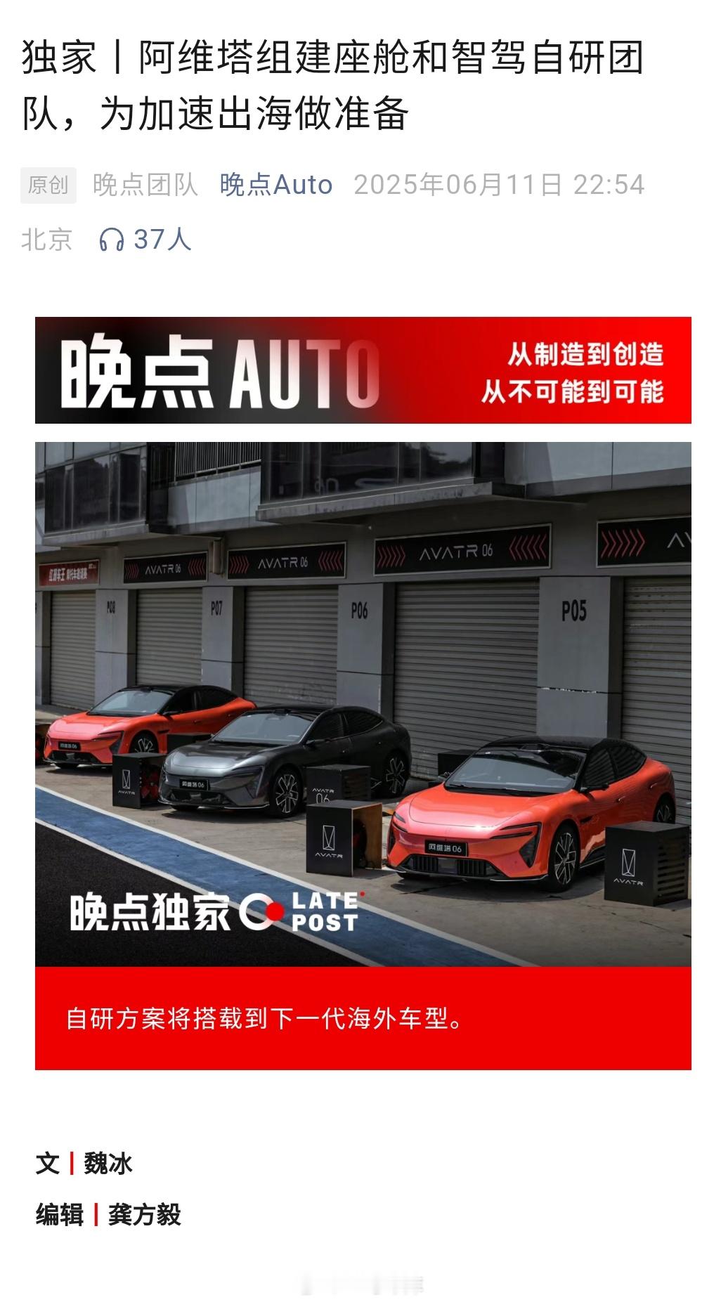 《晚点 Auto》的消息，阿维塔正在智能驾驶领域推进自研，计划在 Momenta