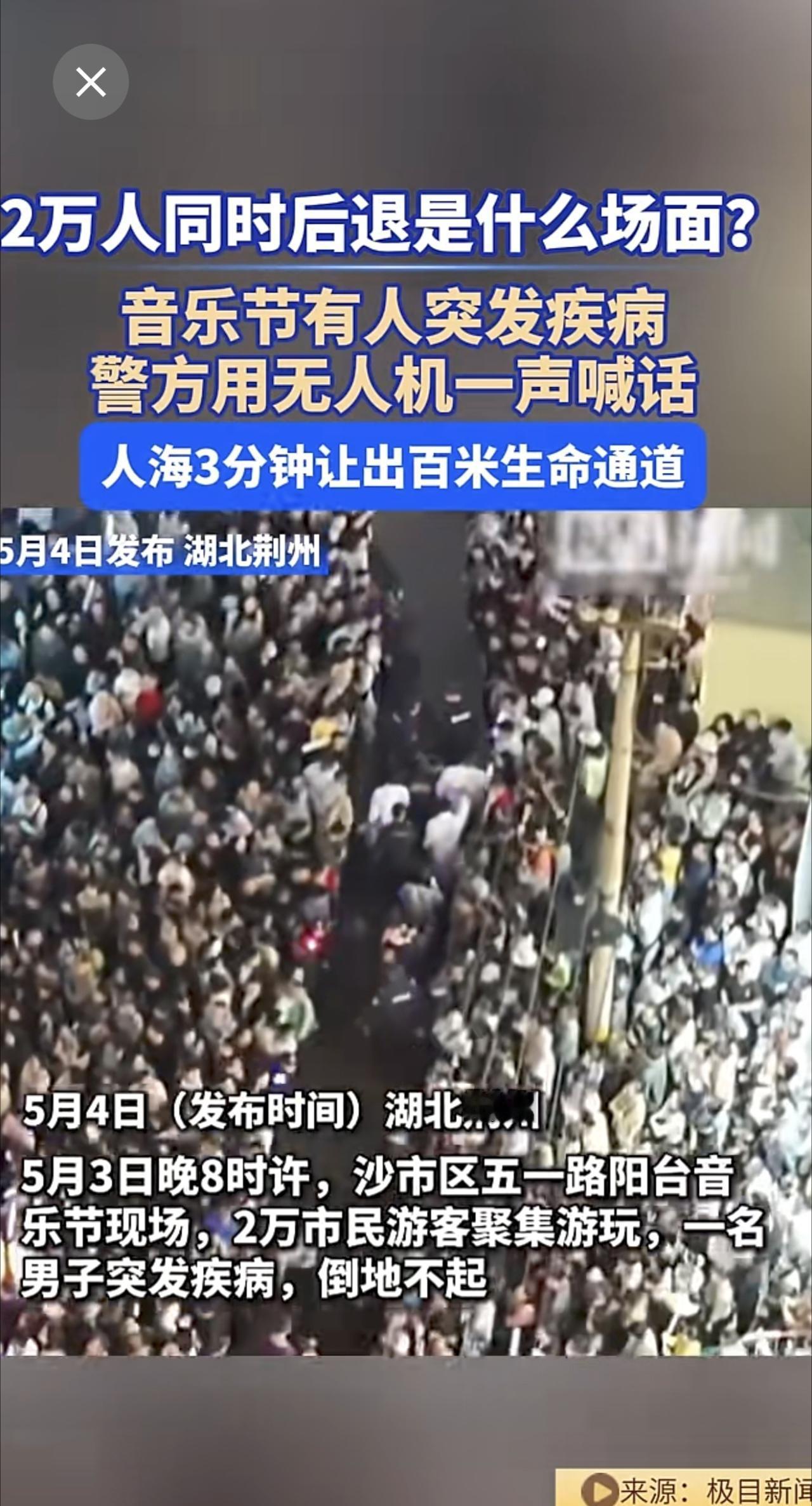 2万人同时后退是什么场面？音乐节 有人突发疾病，警方用无人机一声喊话，人海3分钟