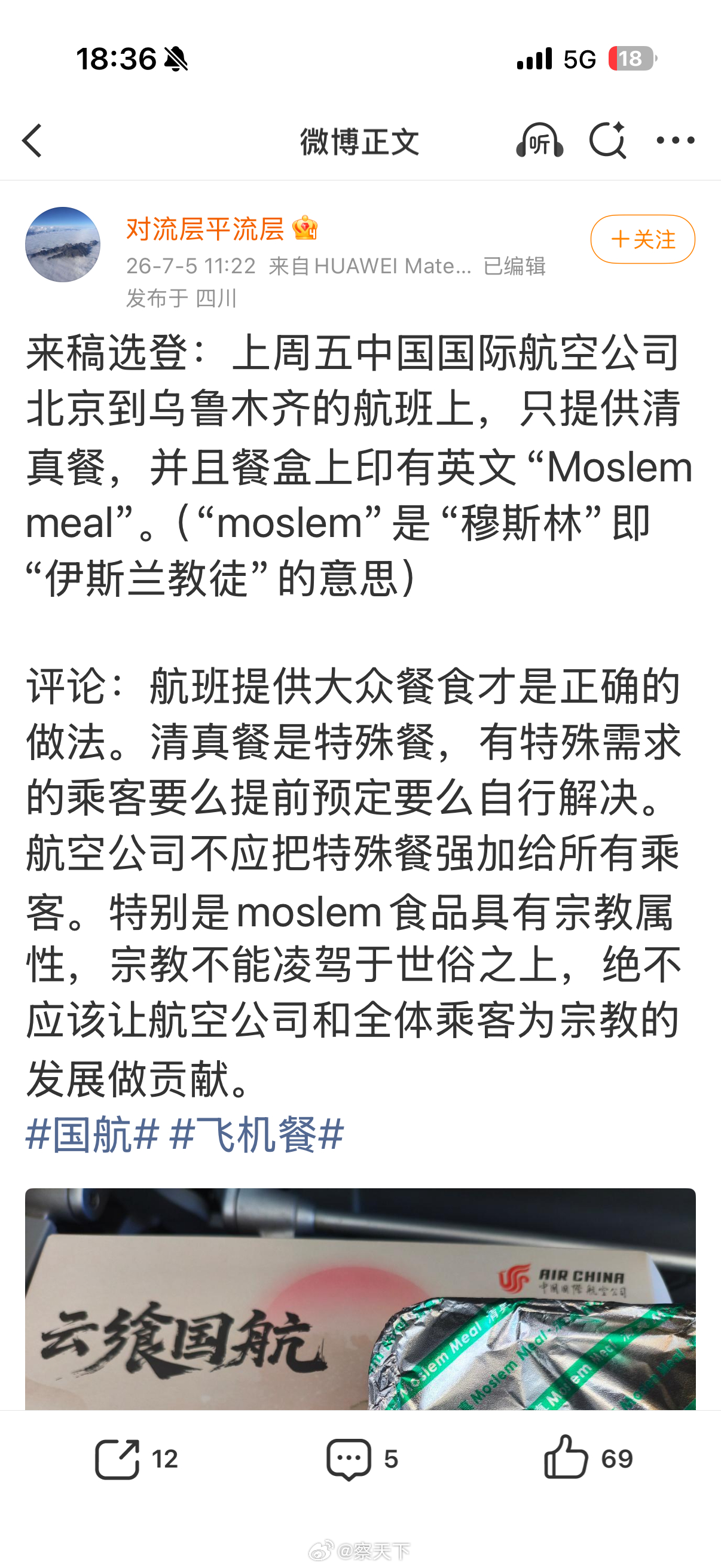 有博主对航空餐清真化的看法和建议:各大航司航班提供大众餐食才是正确的做法。清真餐