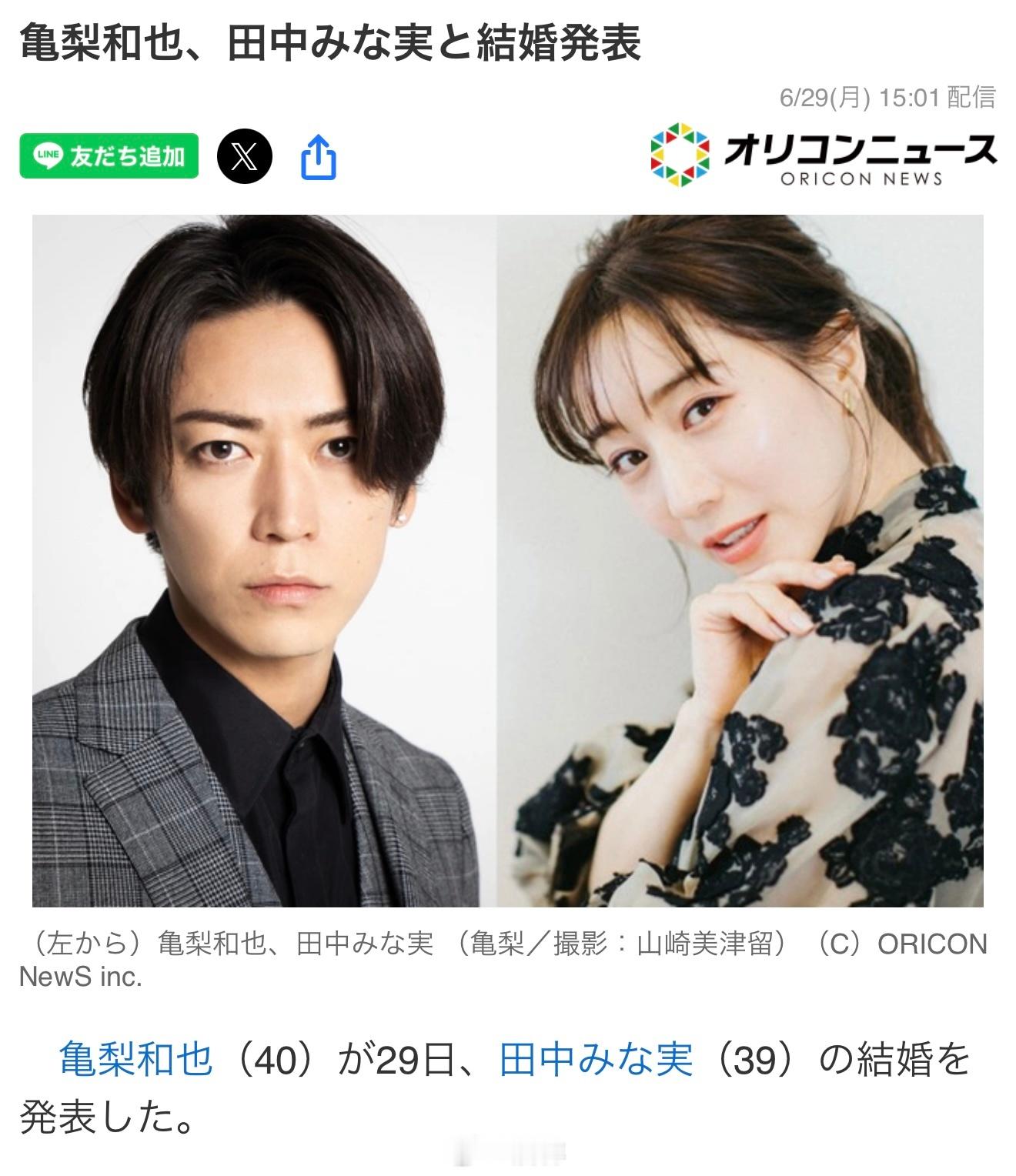 恭喜🎉亀梨和也（40）与田中美奈实（39）结婚发表田中也同时公开了怀上第一个孩