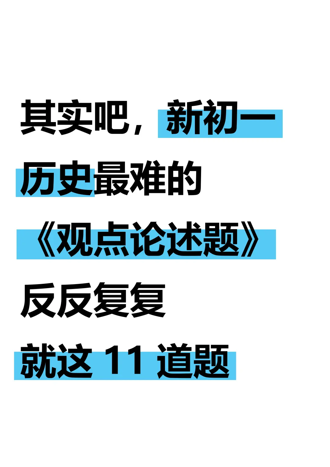 七上历史最难的观点论述题，反复就这11道题