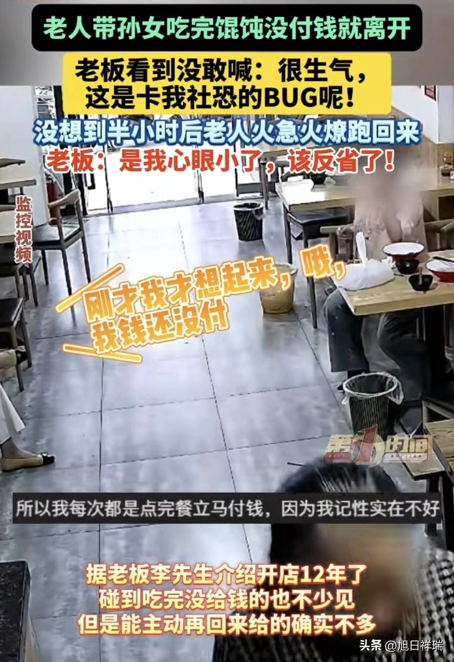 老人带孙女吃完馄饨没付钱就离开了，老板看到没敢喊：很生气，这是卡我BUG呢，半小