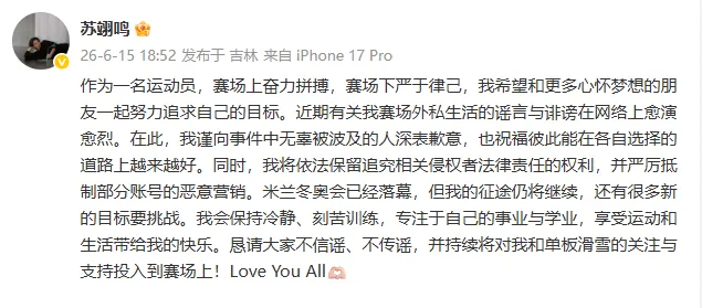 苏翊鸣发文回应私生活传闻：谨向事件中无辜被波及的人深表歉意，将依法保留追究相关侵