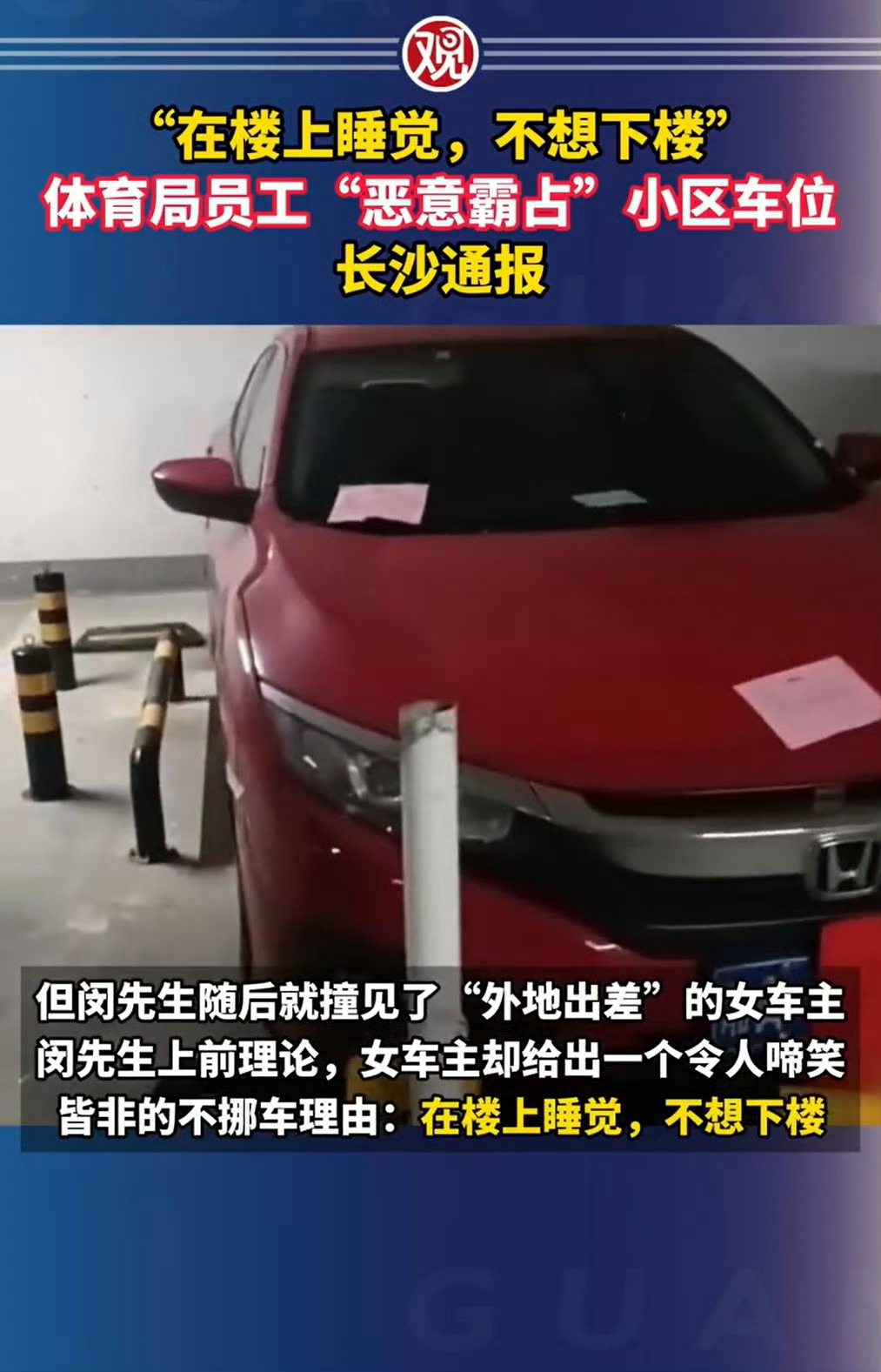长沙通报体育局员工恶意霸占小区车位长沙体育局发通报了，这位恶意霸占车位称“在楼上