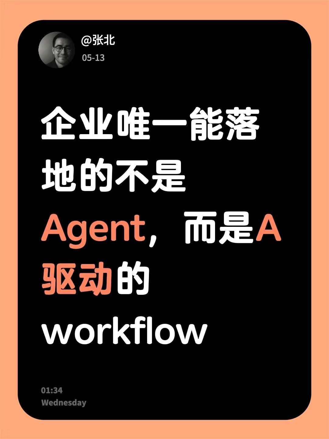 企业唯一能落地的不是Agent，而是A驱动的workflow