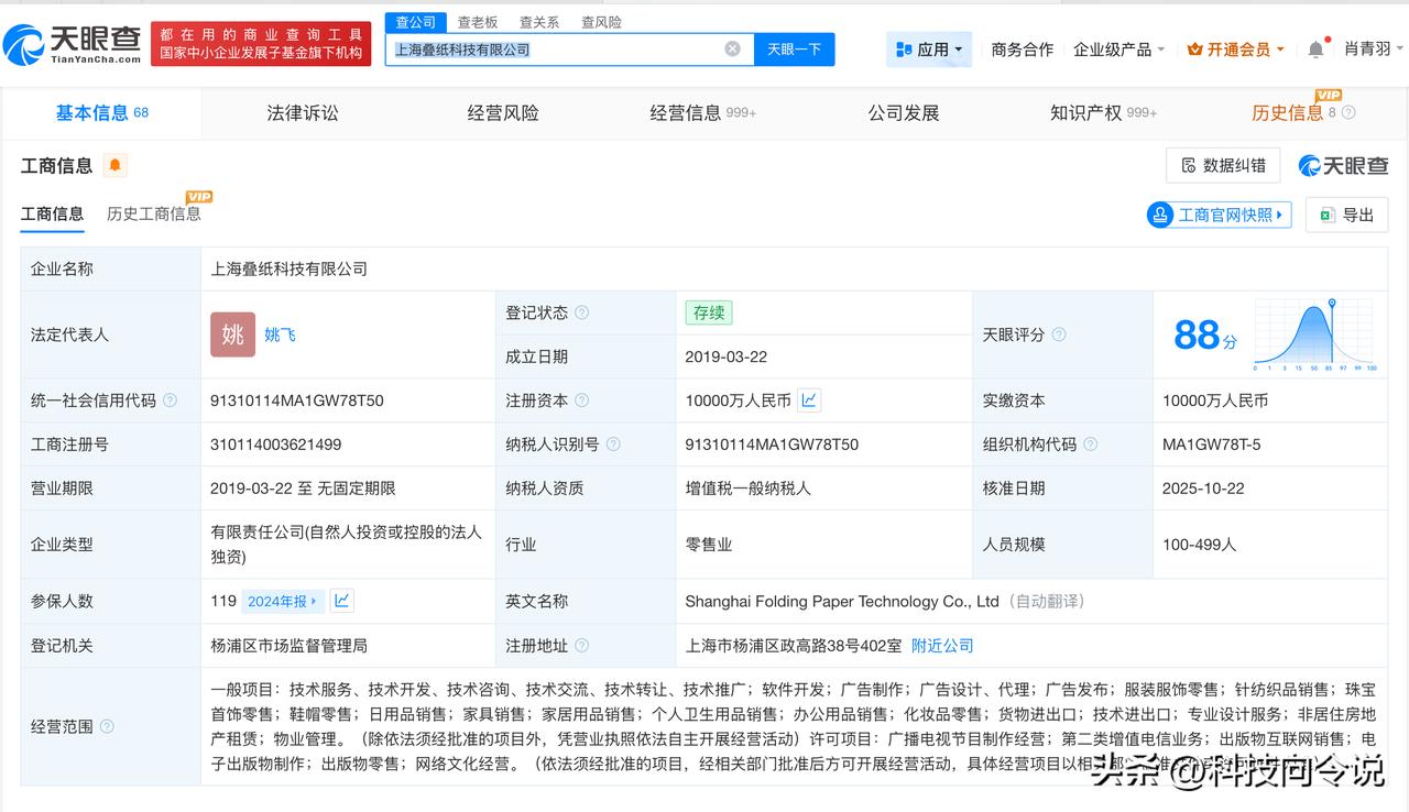 【姚润昊退出上海叠纸科技公司 姚润昊卸任名下一公司职务】
天眼查App显示，近日